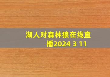 湖人对森林狼在线直播2024 3 11